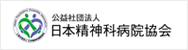 公益社団法人　日本精神科病院協会