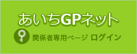 GPネット　関係者専用ページログイン