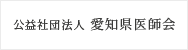 公益社団法人　愛知県医師会