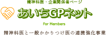 精神科医・企業関係者ページ-あいちGPネット For Members