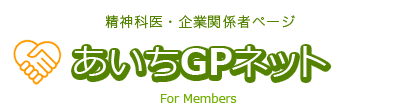 精神科医・企業関係者ページ-あいちGPネット For Members